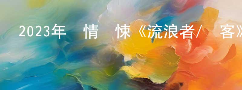陳保清發布2023年劇情驚悚《流浪者/異客》BD中英雙字迅雷下載_深夜電影